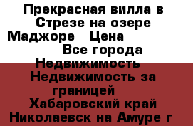 Прекрасная вилла в Стрезе на озере Маджоре › Цена ­ 57 591 000 - Все города Недвижимость » Недвижимость за границей   . Хабаровский край,Николаевск-на-Амуре г.